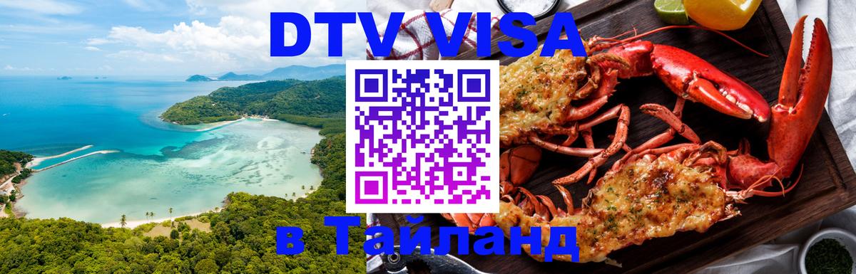 Цены на DTV визу в Таиланд — пакеты услуг, достаточно даже паспорта - 18.11.2025 