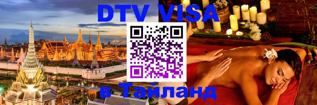 VISA в Тайланд для удалёнщиков Тамбов 