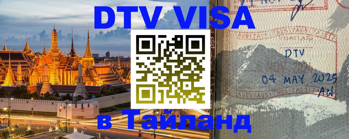 DTV Visa Тайланд купить 